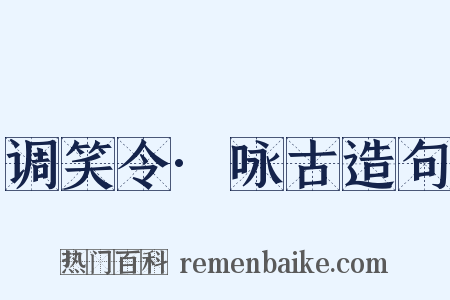调笑令·咏古造句是什么意思的图片